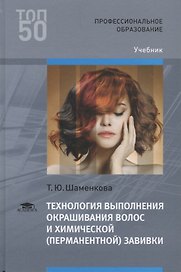 Технология выполнения окрашивания волос и химической (перманентной) завивки Учебник (ПО) Шаменкова (