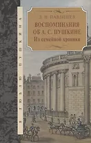 Воспоминания об А.С.Пушкина.Из семейной хроники
