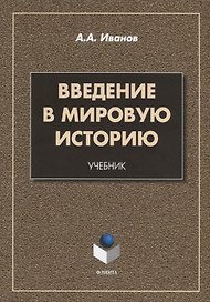Введение в мировую историю. Учебник