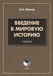 Введение в мировую историю. Учебник