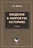 Введение в мировую историю. Учебник - 0