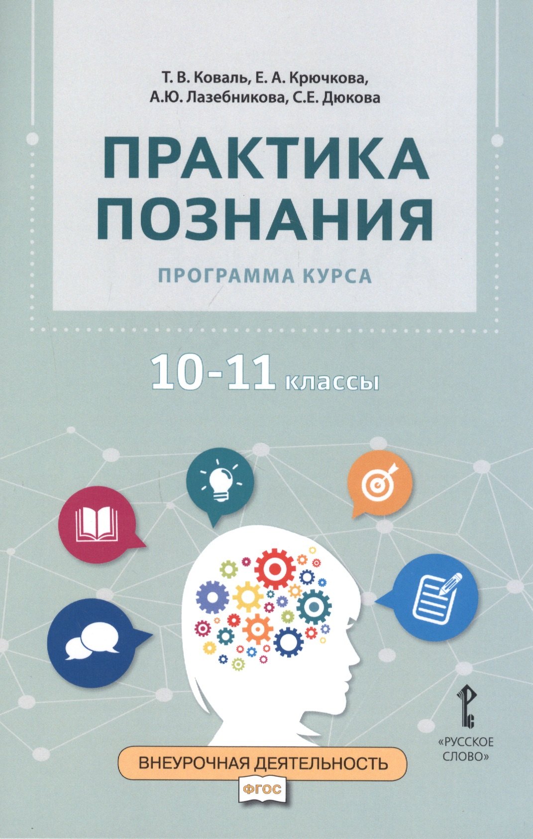 

Практика познания. Программа курса. 10-11 классы