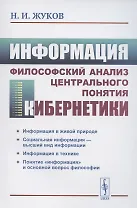 Информация. Философский анализ центрального понятия кибернетики