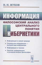 Информация. Философский анализ центрального понятия кибернетики
