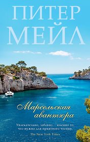 Марсельская авантюра