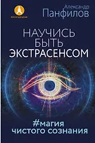 Научись быть экстрасенсом. #Магия чистого сознания