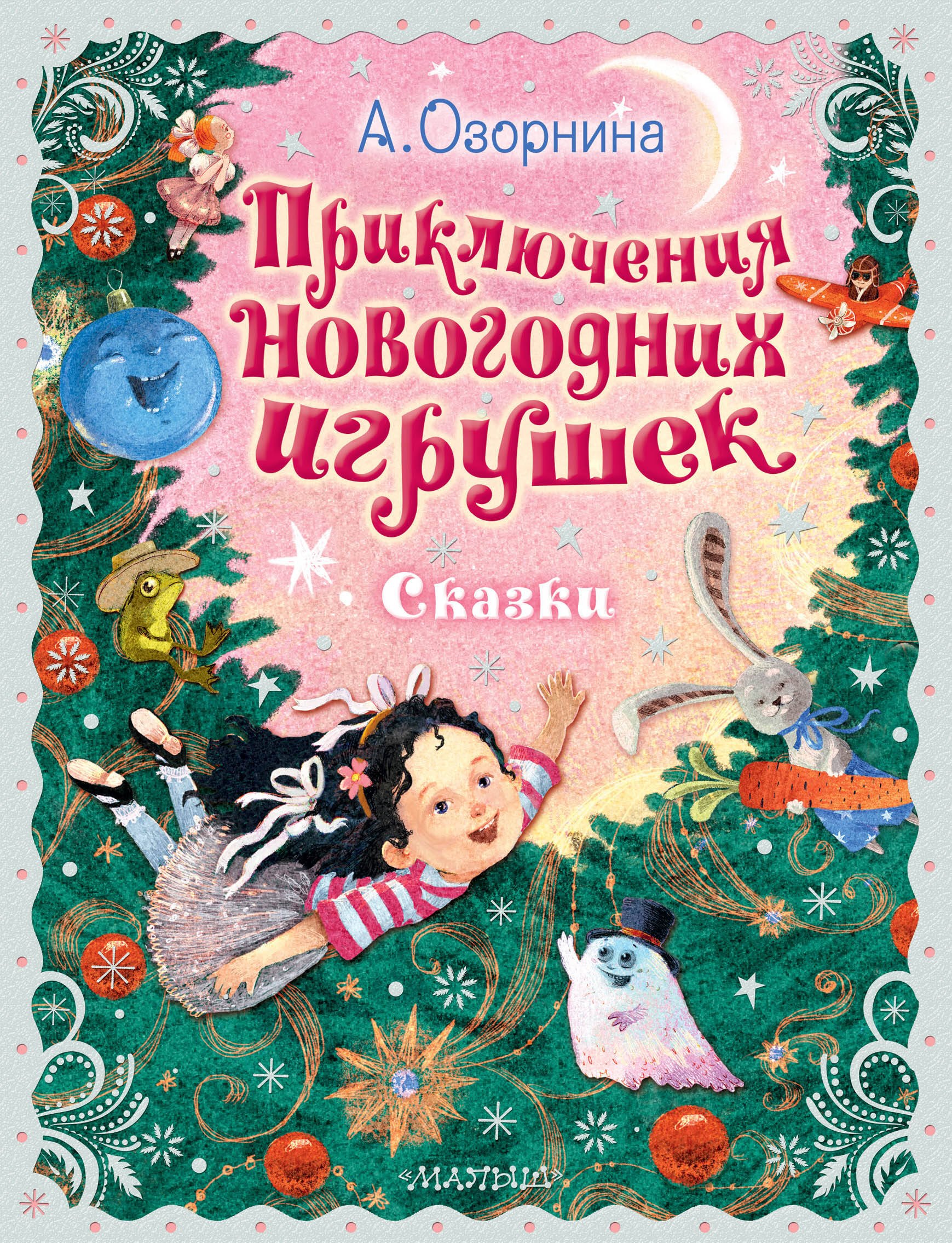 

Приключения новогодних игрушек