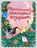 Приключения новогодних игрушек - 0