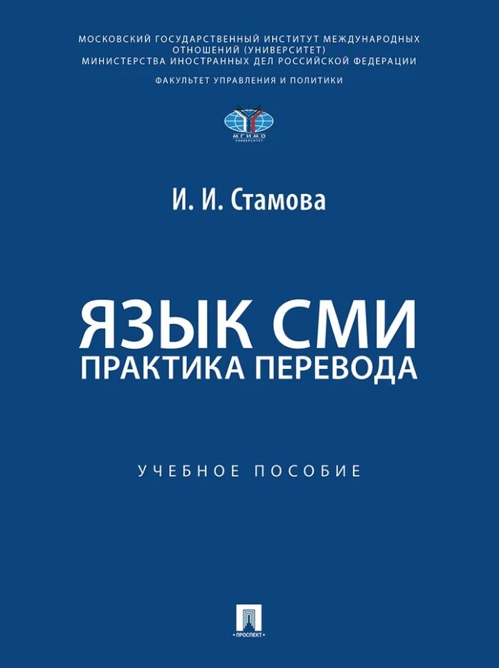 

Язык СМИ: практика перевода: учебное пособие
