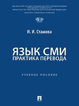 Язык СМИ: практика перевода: учебное пособие