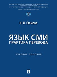 Язык СМИ: практика перевода: учебное пособие