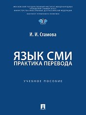Язык СМИ: практика перевода: учебное пособие