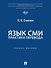 Язык СМИ: практика перевода: учебное пособие - 0