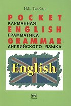 Pocket English Grammar (Карманная грамматика английского языка): Справ. пособие.