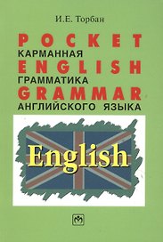 Pocket English Grammar (Карманная грамматика английского языка): Справ. пособие.
