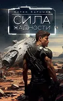 Сила жадности