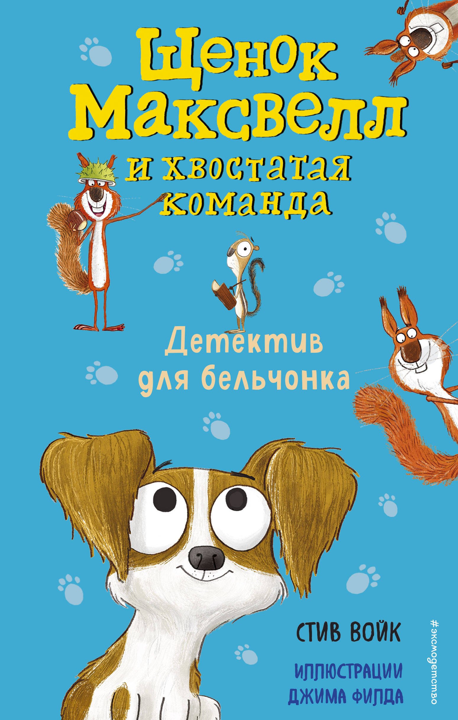 Детский детектив Детектив для бельчонка (выпуск 2)