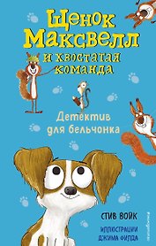 Детектив для бельчонка (выпуск 2)