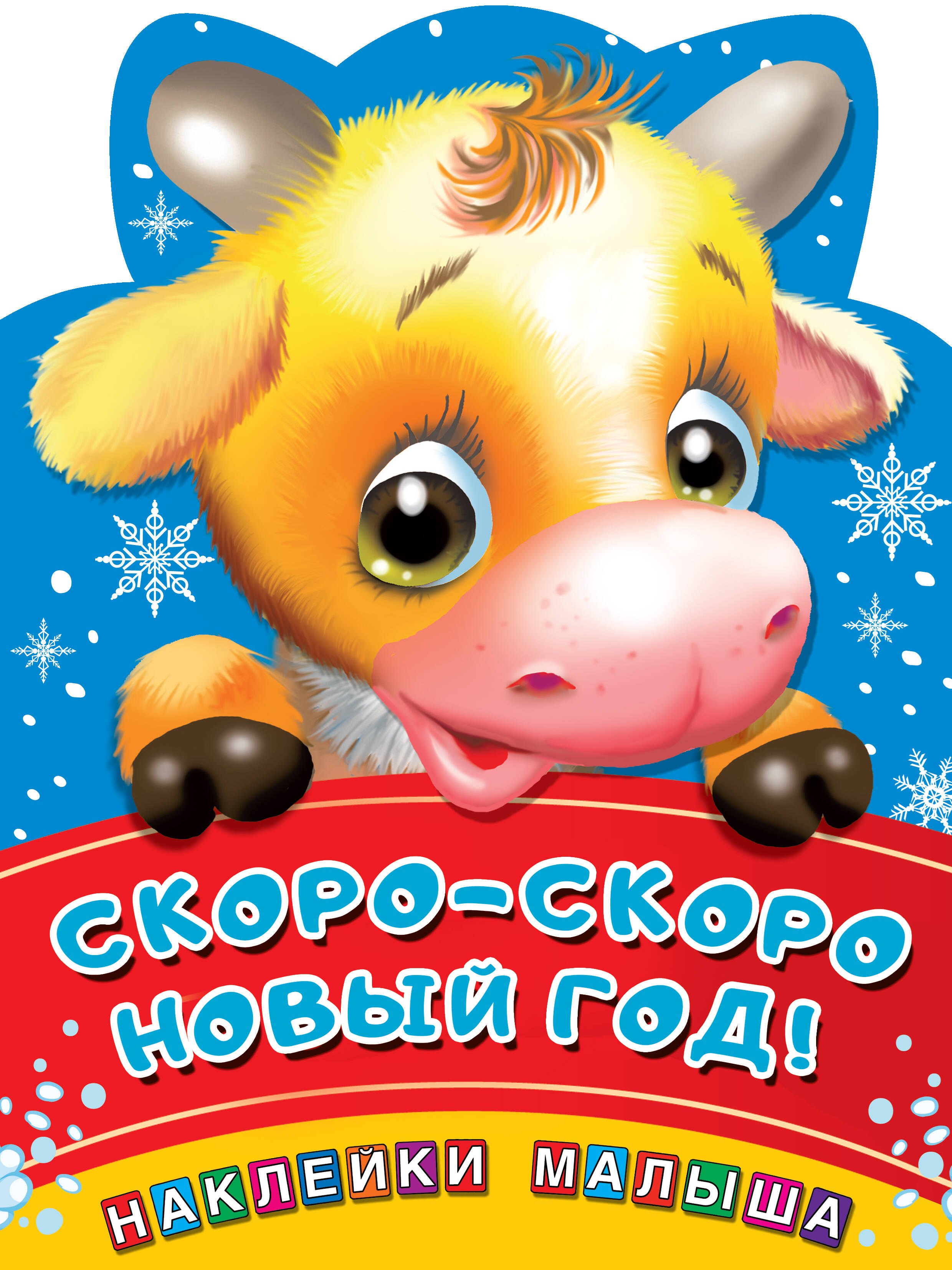 

Скоро-скоро Новый год!