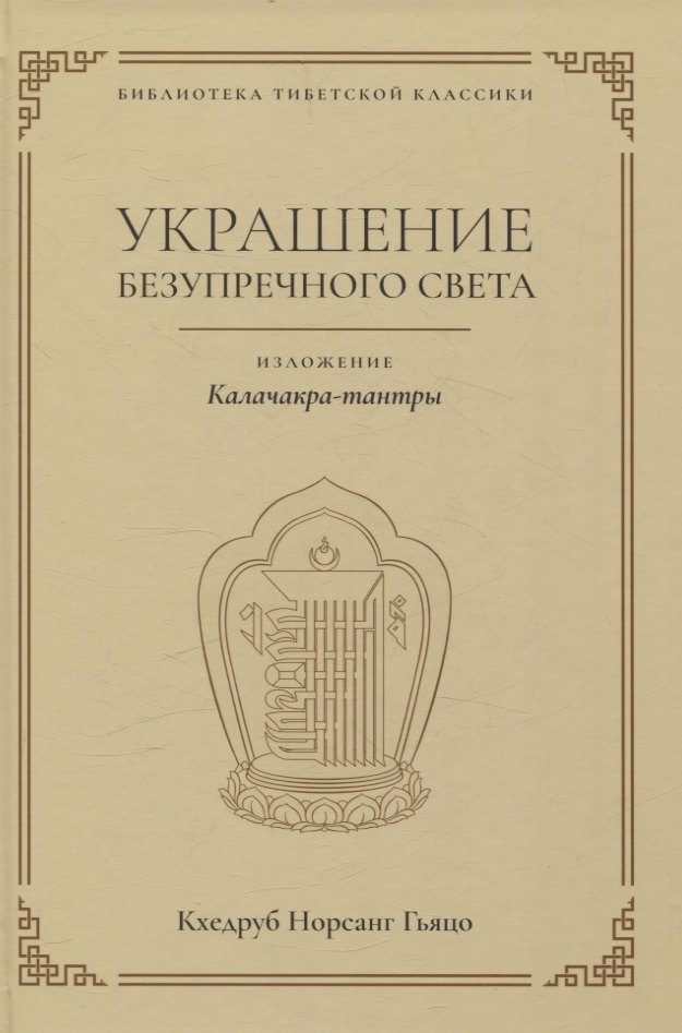 

Украшение безупречного света. Изложение Калачакра-тантры