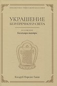 Украшение безупречного света. Изложение Калачакра-тантры - 0
