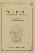Украшение безупречного света. Изложение Калачакра-тантры