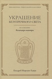 Украшение безупречного света. Изложение Калачакра-тантры
