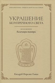 Украшение безупречного света. Изложение Калачакра-тантры