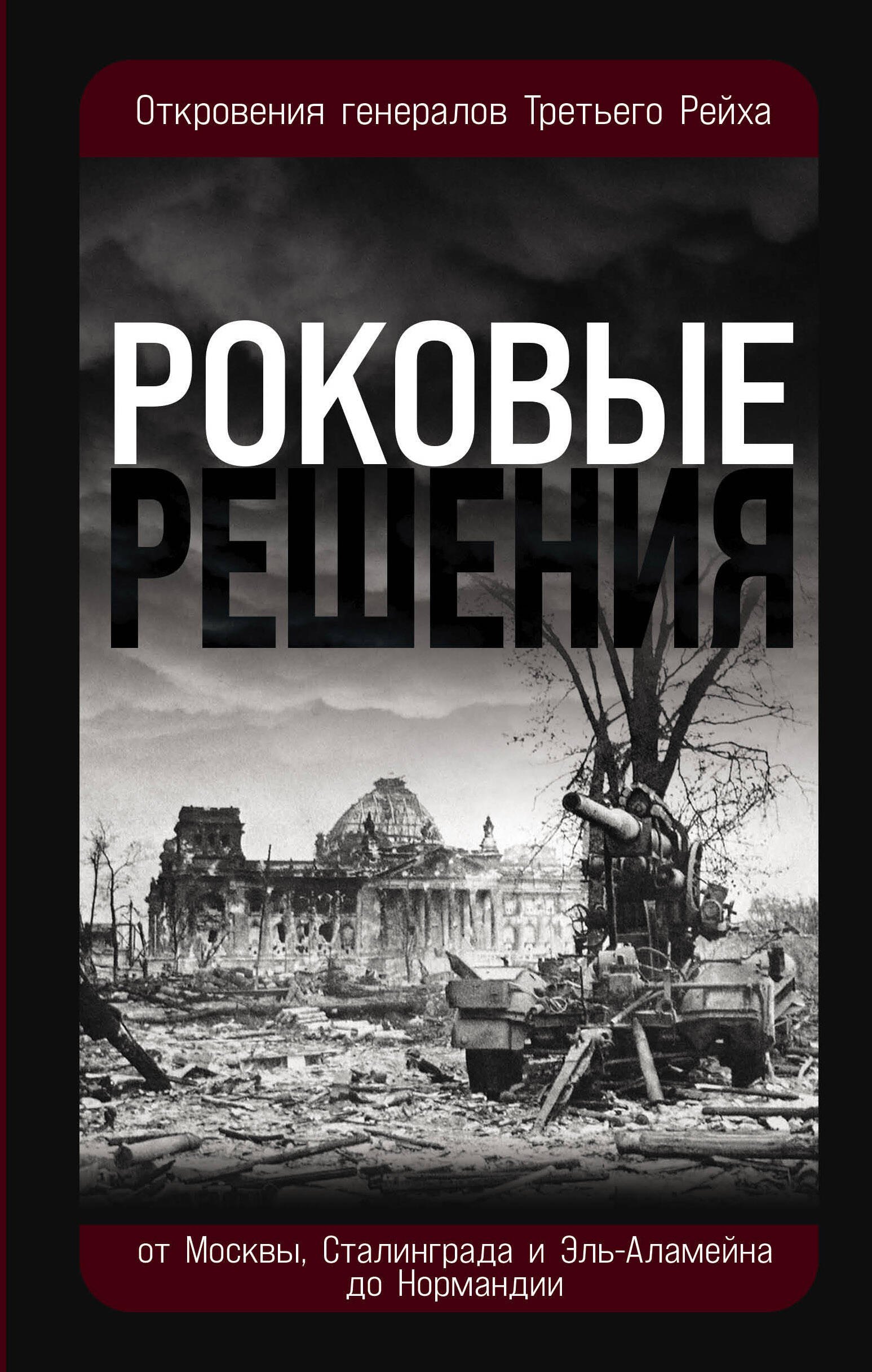 

Роковые решения. Откровения генералов Третьего Рейха