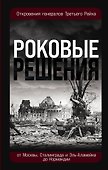 Роковые решения. Откровения генералов Третьего Рейха - 0