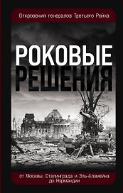 Роковые решения. Откровения генералов Третьего Рейха