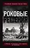 Роковые решения. Откровения генералов Третьего Рейха - 0