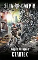 Сталтех : фантастический роман