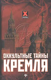 Оккультные тайны Кремля
