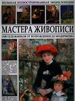 Большая иллюстрированная энциклопедия. Мастера живописи. 1000 художников от Возрождения до модернизма.