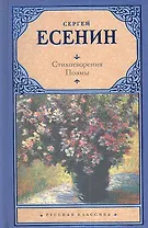 Стихотворения. Поэмы