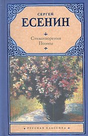 Стихотворения. Поэмы