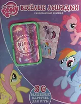 Весёлые лошадки. Мой маленький пони. Развивающая книжка