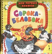 Сорока-белобока