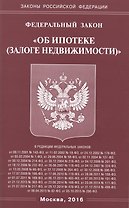 ФЗ "Об ипотеке (залоге недвижимости)"
