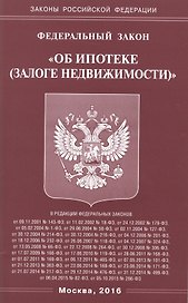 ФЗ "Об ипотеке (залоге недвижимости)"