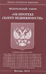 ФЗ "Об ипотеке (залоге недвижимости)"