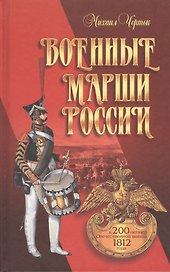 Военные марши России. К 200-летию Отечественной войны 1812 года