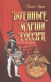 Военные марши России. К 200-летию Отечественной войны 1812 года