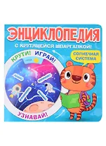 Энциклопедия с крутящейся шпаргалкой. Солнечная система