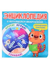 Энциклопедия с крутящейся шпаргалкой. Солнечная система