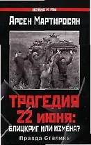 Трагедия 22 июня: Блицкриг или измена? Правда Сталина