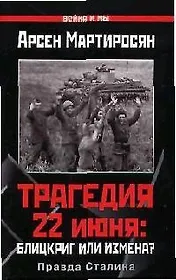 Трагедия 22 июня: Блицкриг или измена? Правда Сталина