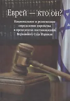 Еврей - кто он?