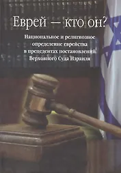Еврей - кто он?